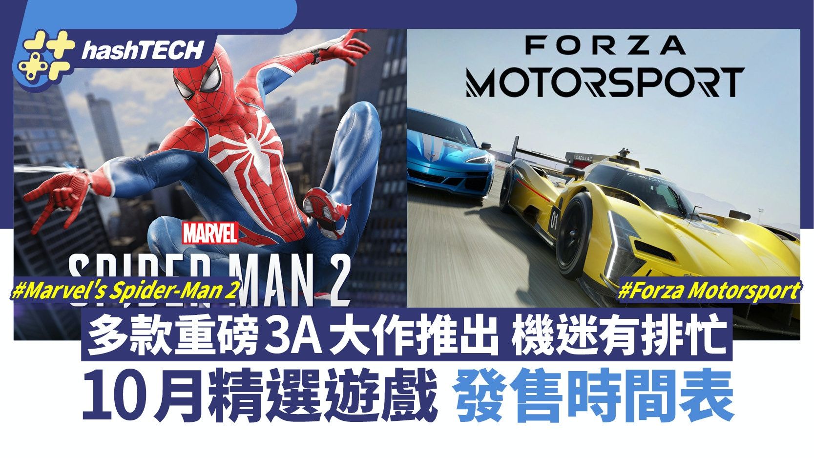 PS5 蜘蛛俠2／Mario Wonder／Forza｜2023年10月遊戲時間表