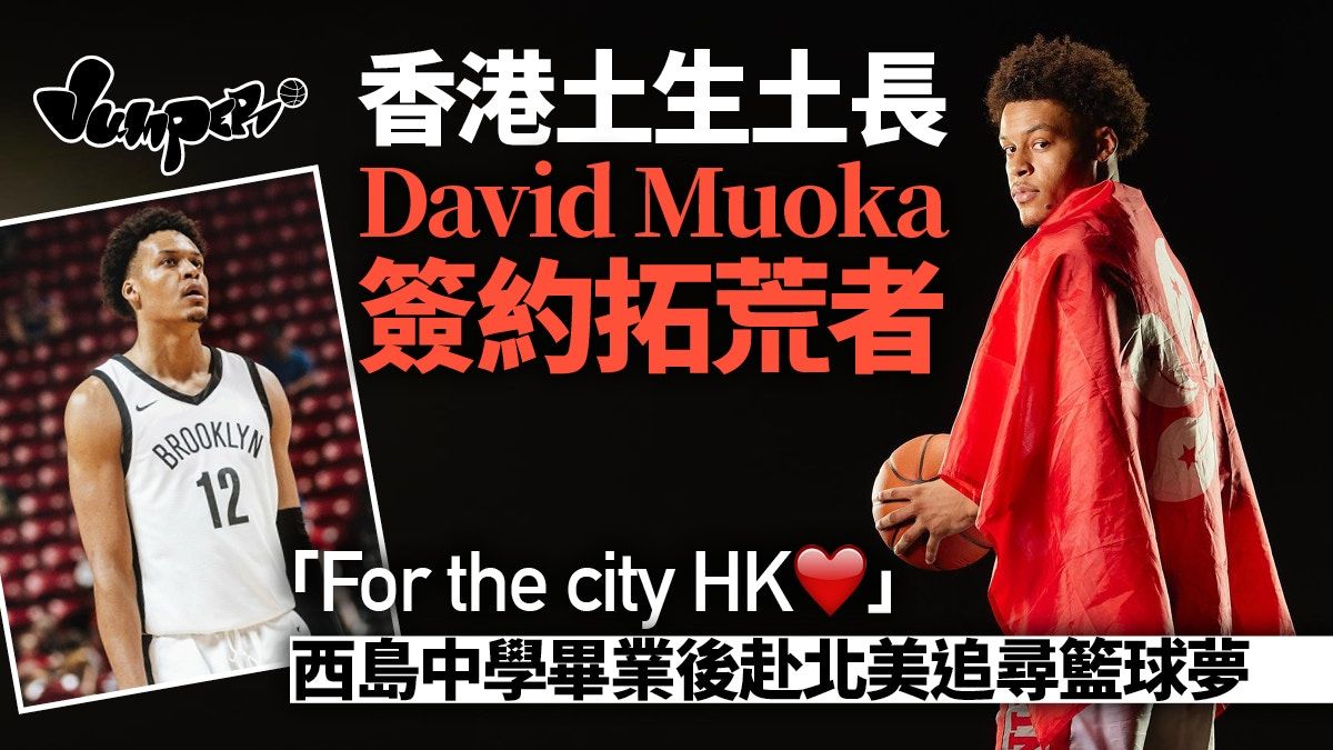 香港土生土長籃球員David Muoka創歷史 簽約NBA球隊拓荒者