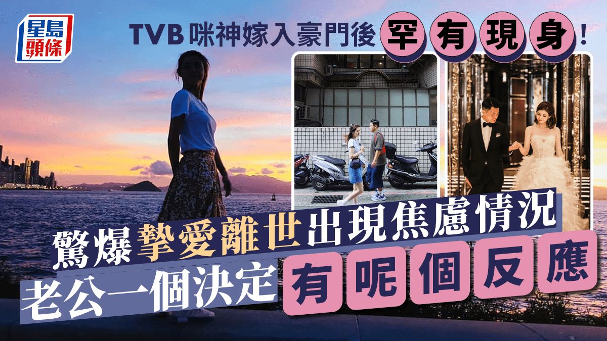 TVB咪神嫁入豪門後罕有現身！驚爆摯愛離世出現焦慮情況 老公一個決定有呢個反應