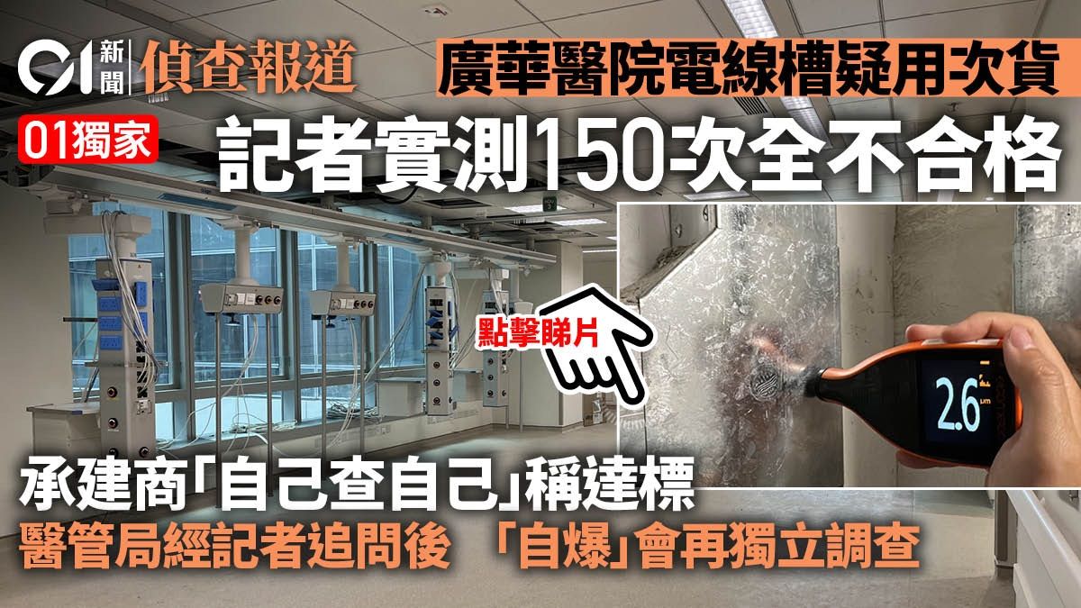 01工地直擊｜廣華醫院電線槽疑偷工減料 實測150次全部不合格