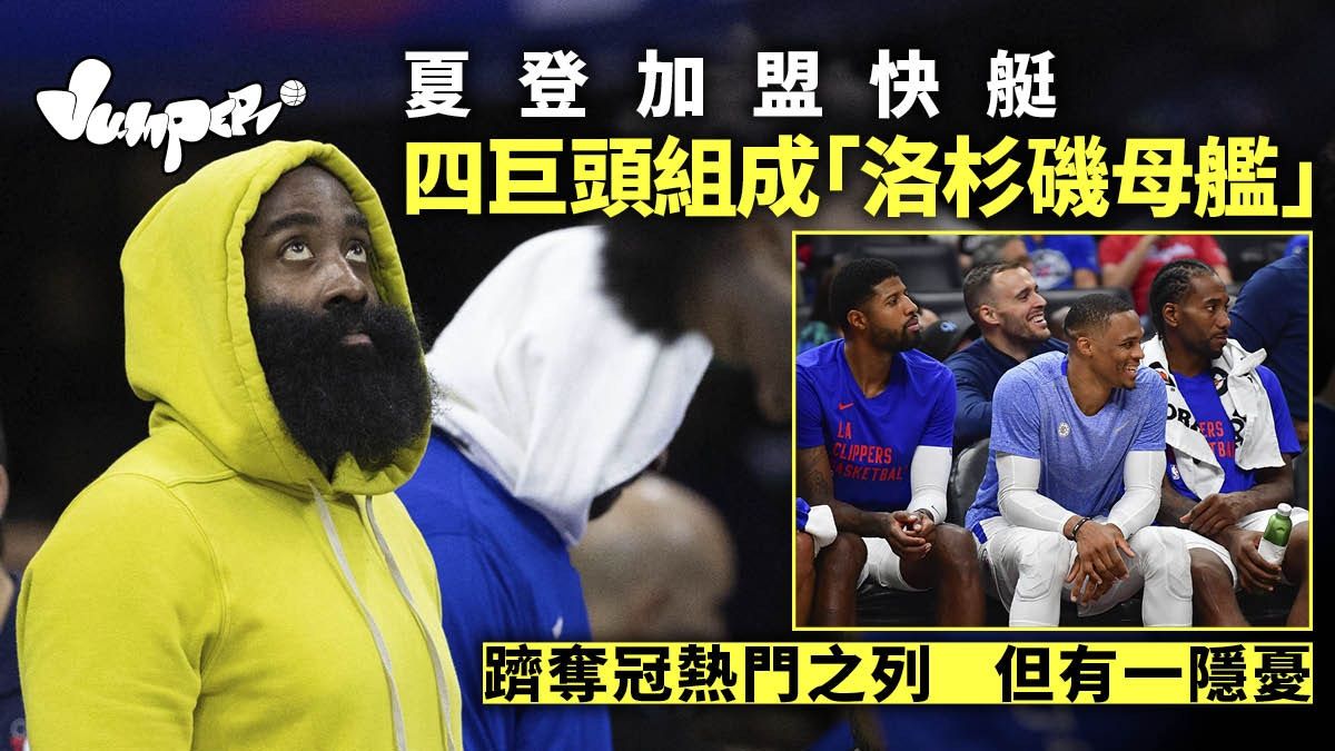 NBA｜夏登正式加盟快艇組四巨頭 豪華陣容攻強守弱惹隱憂