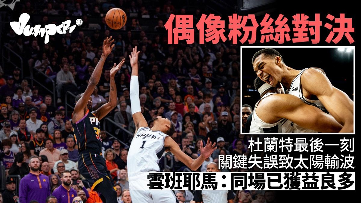 NBA｜「真假KD」同場對決 雲班耶馬關鍵補樽 助馬刺反勝太陽