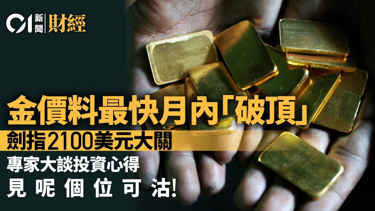 金價料最快月內「破頂」 專家傳授投資心得 見呢個位可沽！