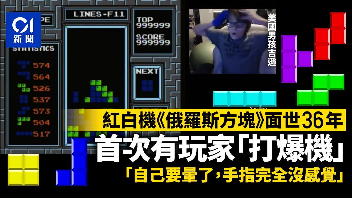 俄羅斯方塊Tetris面世紅白機36年 首次有玩家「打爆機」｜有片