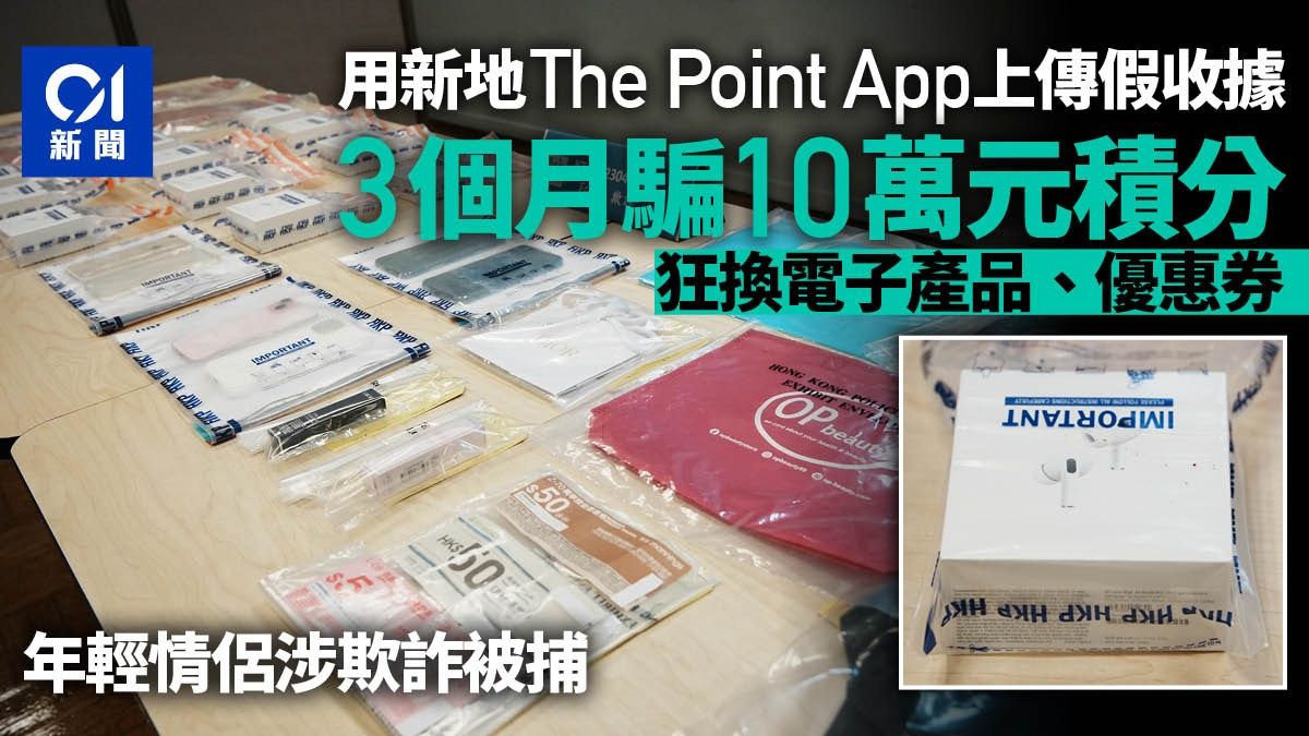 開新地The Point App上傳假收據 情侶3個月騙$10萬積分購物被捕