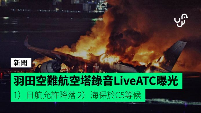 羽田空難航空塔錄音LiveATC曝光 1）日航允許降落 2）海保於C5等候