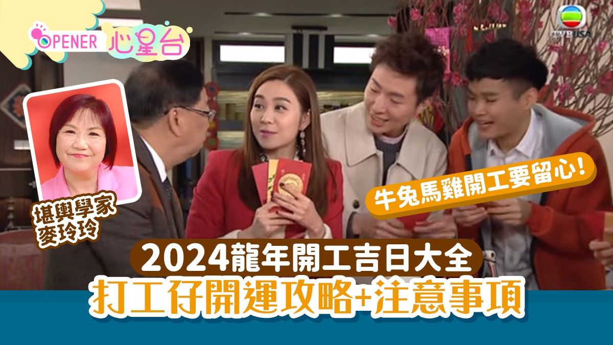 2024開工吉日｜龍年4大開市吉時宜忌 麥玲玲教相沖生肖開運攻略