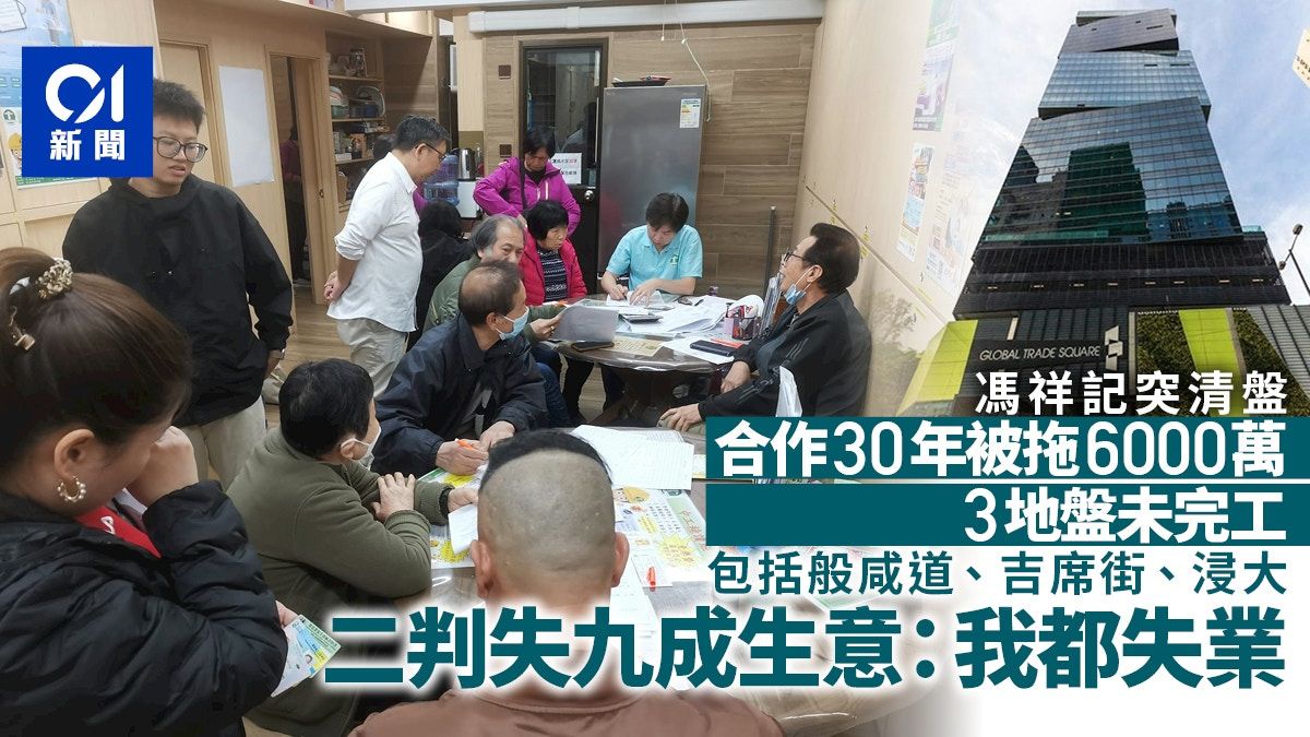 馮祥記清盤｜被拖6000萬三地盤未完成 二判生意失九成：我都失業