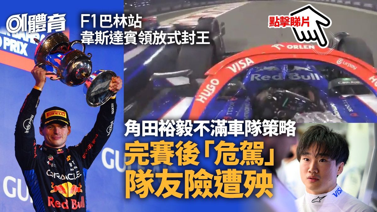 F1巴林站｜韋斯達賓無懸念奪冠 角田裕毅賽後「危駕」遭隊友狠批