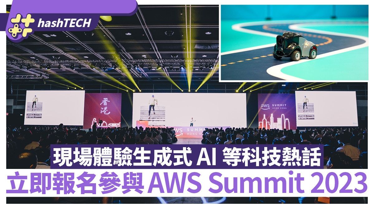 AWS Summit香港峰會及博覽強勢回歸｜立即報名參與40多場深度分享