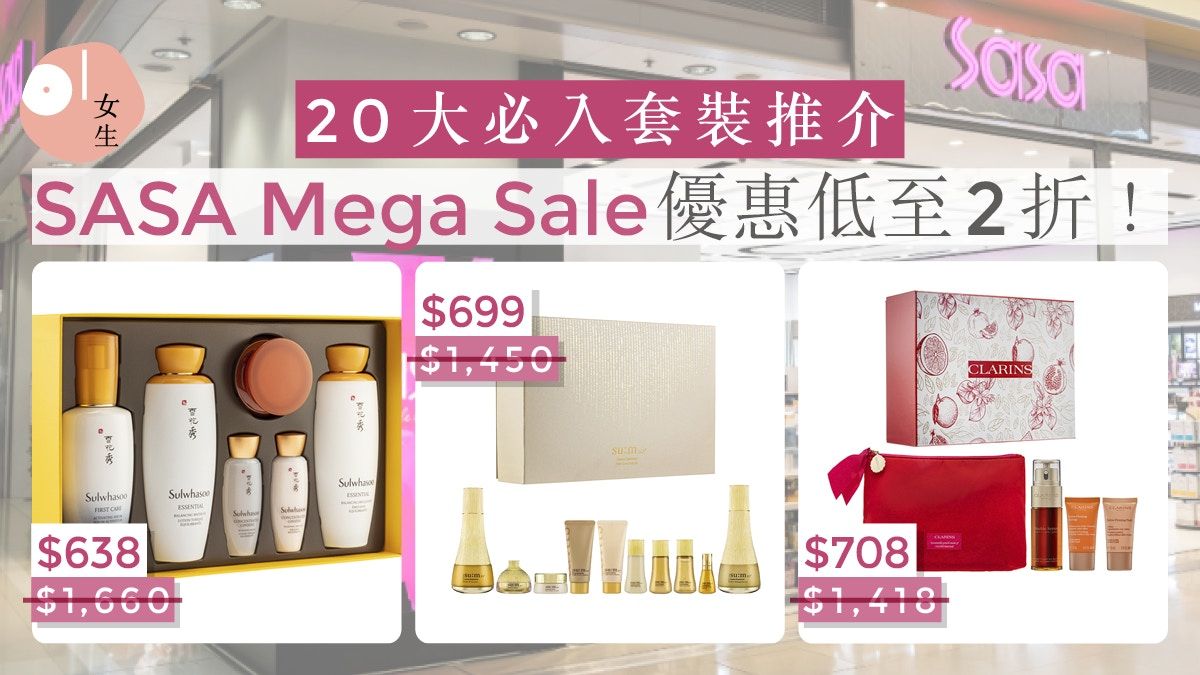 莎莎5月Mega Sales優惠：護膚套裝低至2折 買滿388更獲折上折