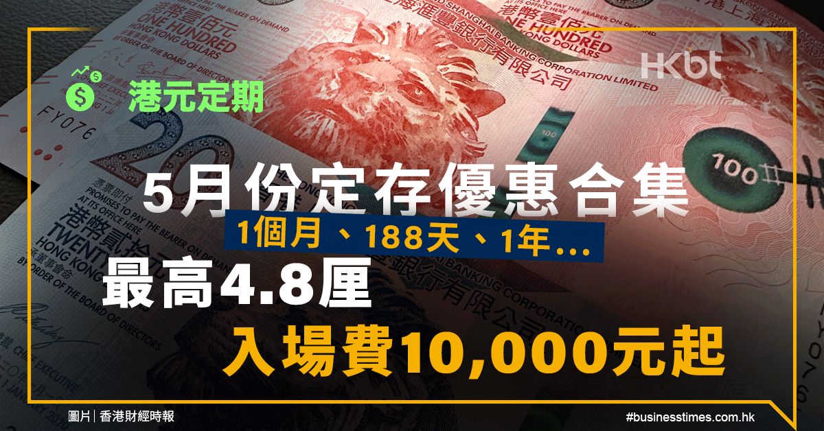 港元定期｜5月份定存優惠合集：最高4.8厘！入場費10,000元起