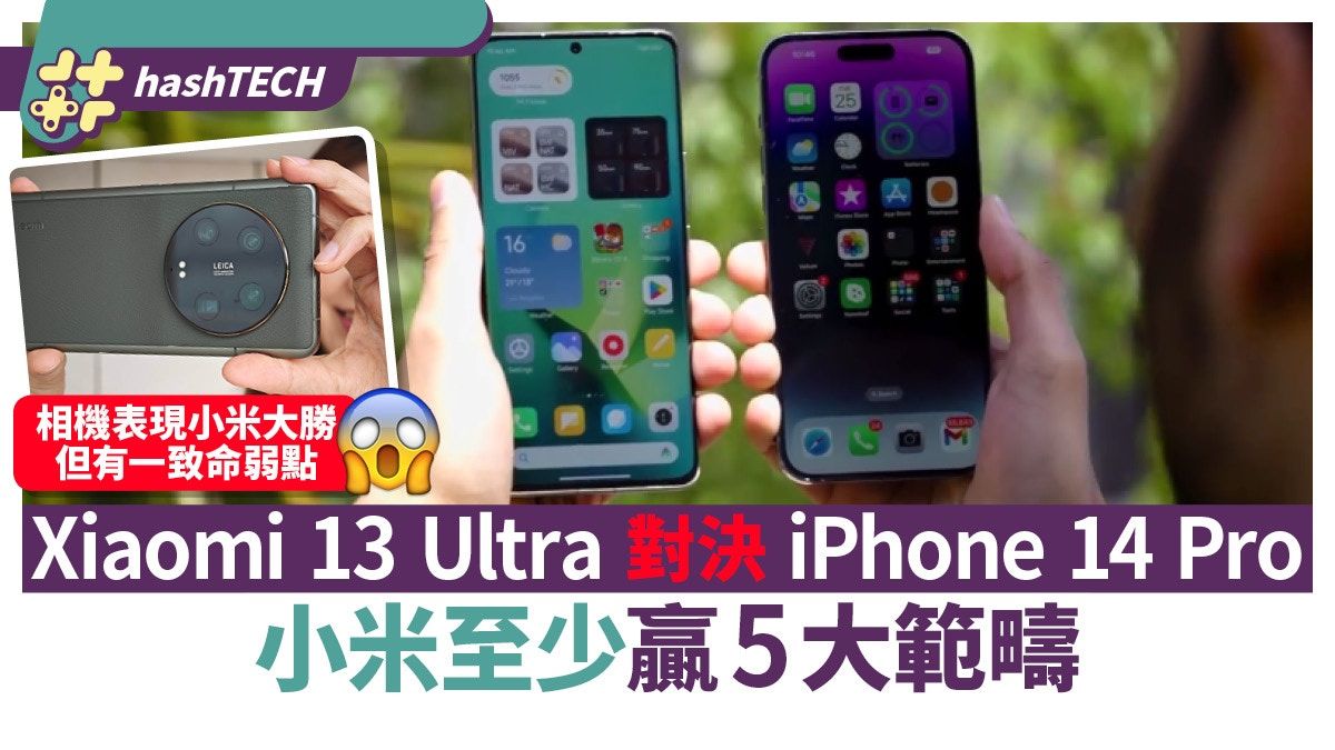 小米13Ultra大勝iPhone14 Pro Max？YouTuber實機評：5大範疇皆優