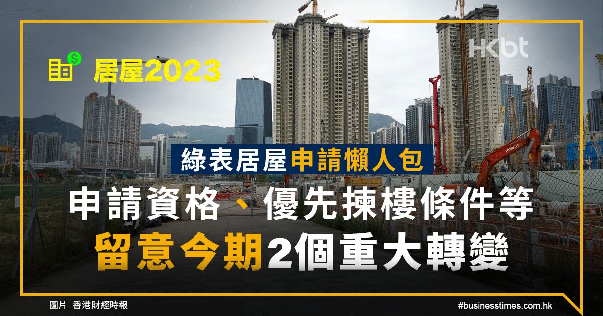 居屋2023｜綠表居屋申請懶人包：申請資格規定留意2個重大轉變