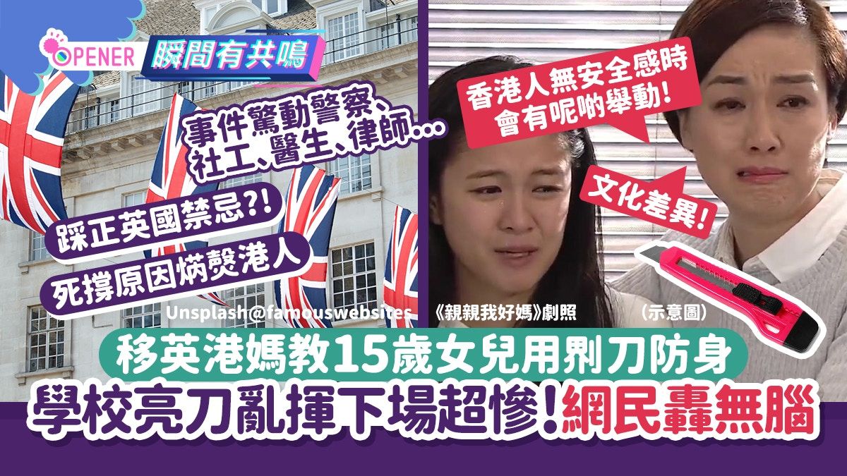 移英港媽教15歲女兒𠝹刀防身 學校亮刀亂揮下場超慘！網民轟無腦