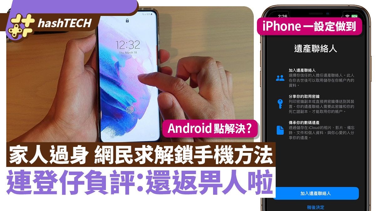 家人過身網民求解鎖手機方法 連登仔大量負評：還返部機畀人啦
