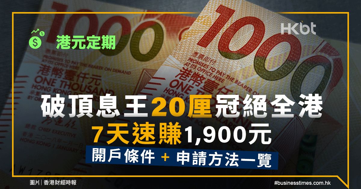 港元定期｜破頂息王20厘、7天賺1,900元！開戶及申請方法一覽