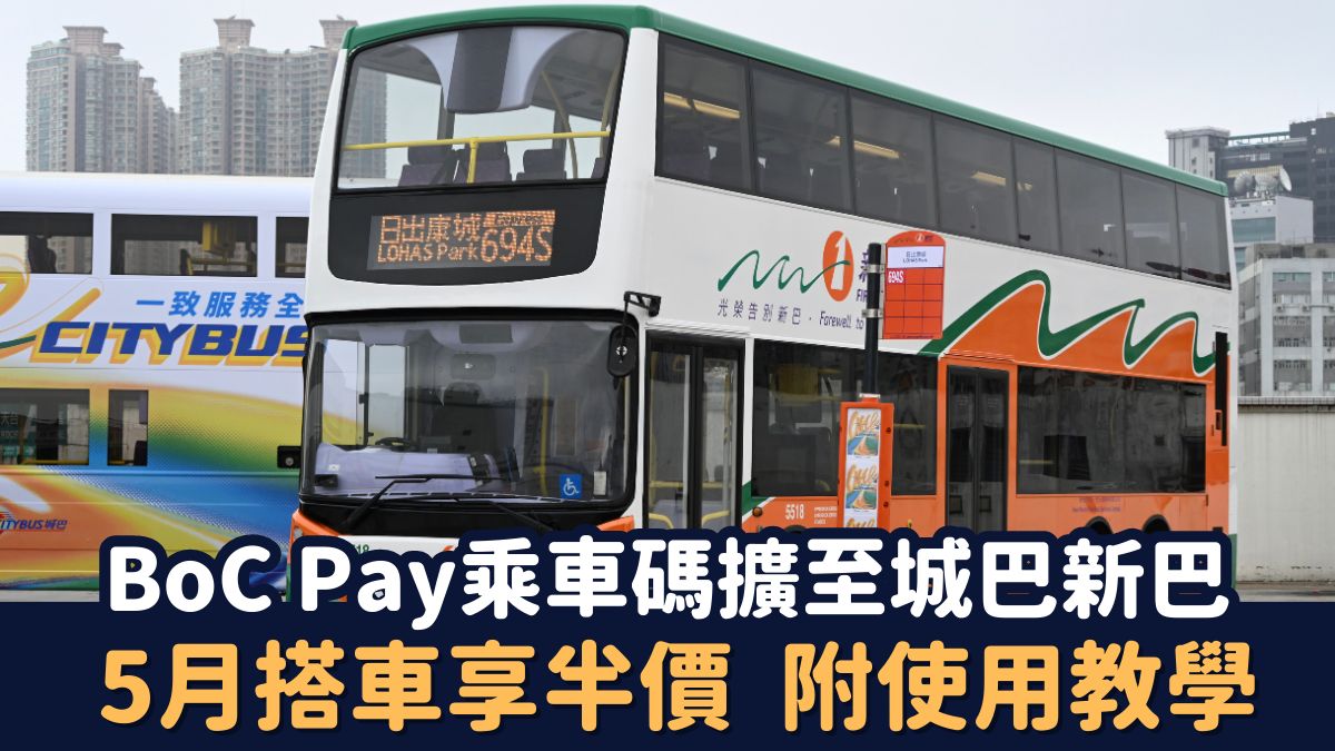 BoC Pay「乘車碼」擴展至城巴新巴 5月搭車可享車費半價 (附使用教學)