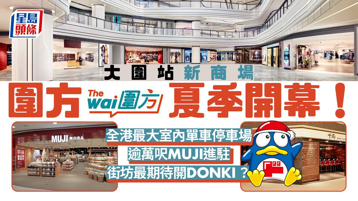 圍方The Wai｜大圍站新商場料夏季開幕！逾萬呎MUJI 7月進駐 街坊期待DONKI無份？