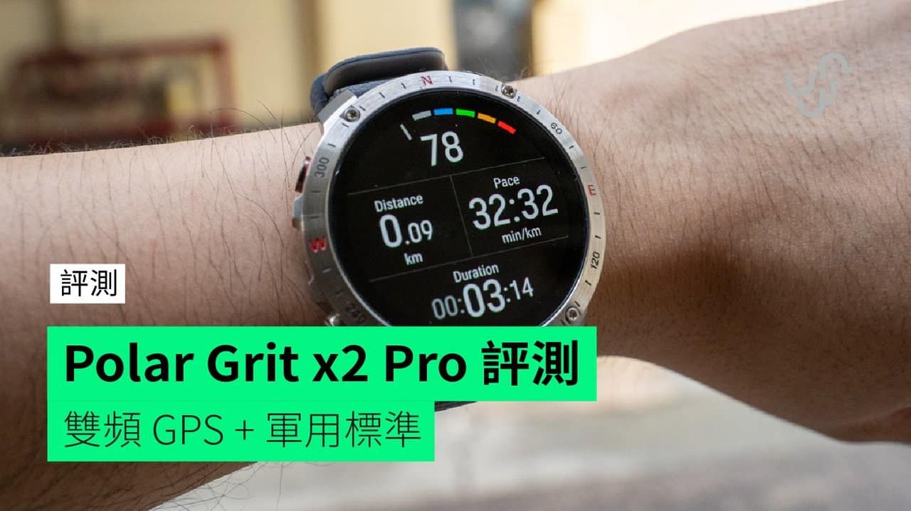 【評測】Polar Grit x2 Pro 智能運動手錶 雙頻 GPS + 軍用標準