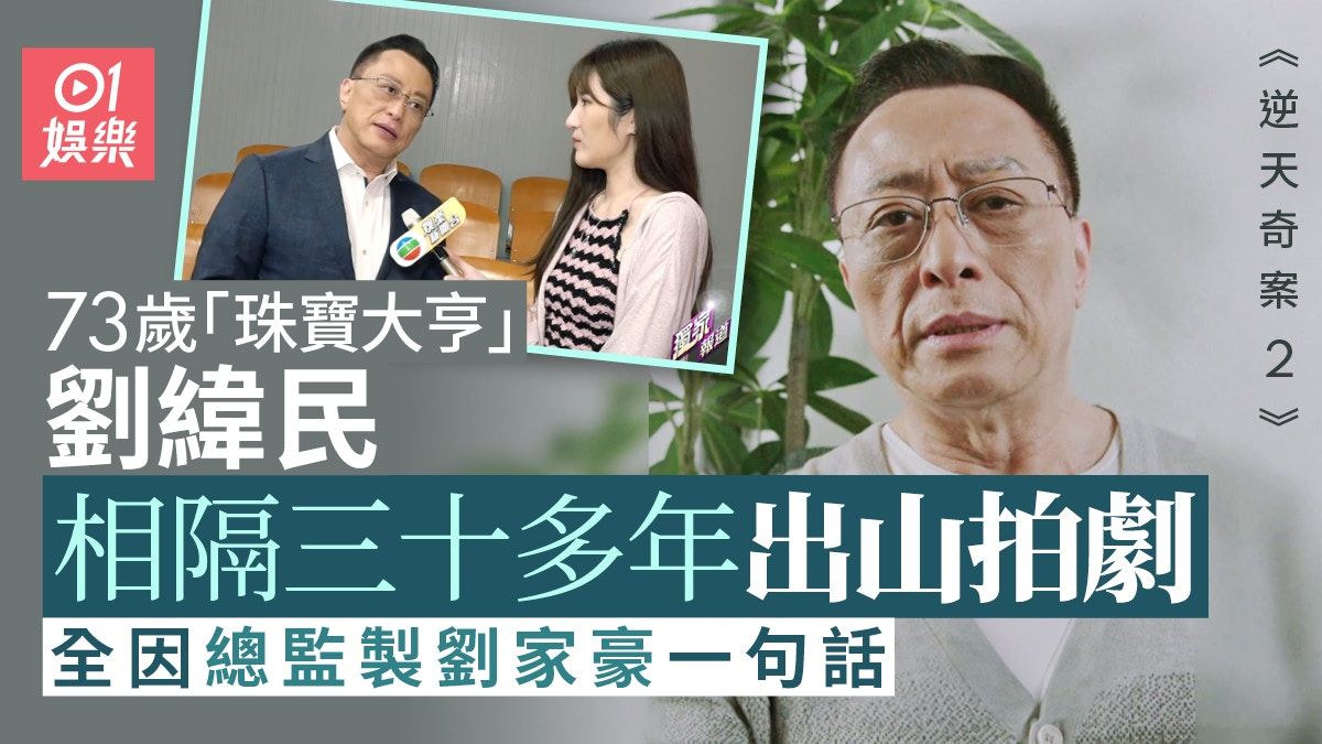 逆天奇案2｜73歲劉緯民出山拍劇客串陳展鵬爸爸 曾被封珠寶大亨