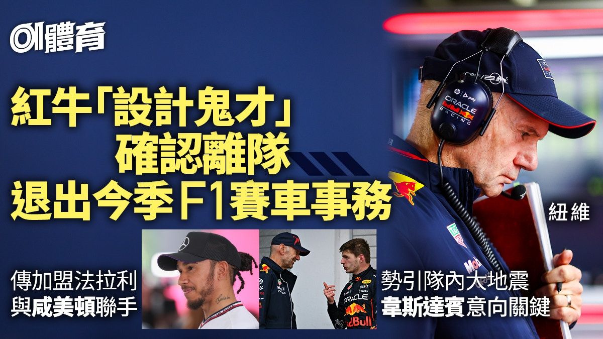 F1｜紅牛設計鬼才確認下年離隊 傳有意加盟法拉利與咸美頓聯手