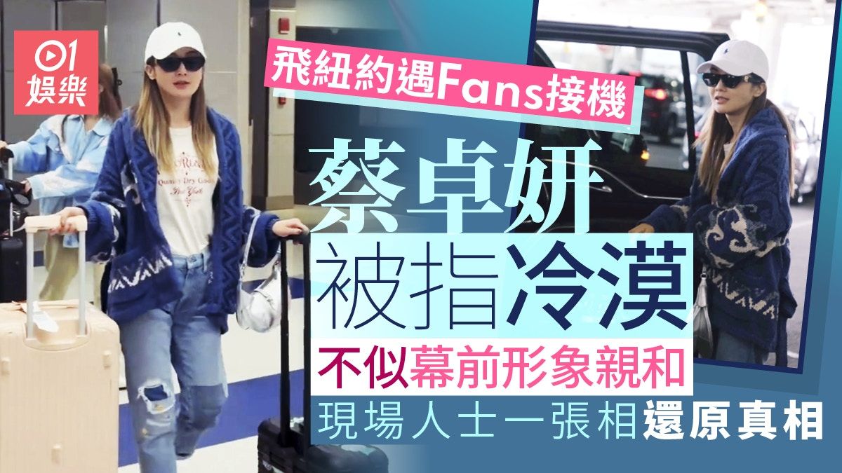 蔡卓妍美國遇Fans接機跟拍被指冷漠 網民公開另一版本揭寵粉真相