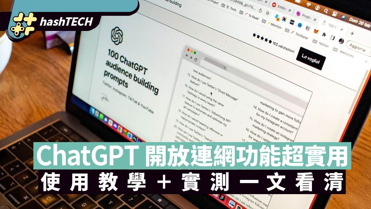 ChatGPT 開放連網功能 大幅提高實用性 使用教學＋實測一文看清