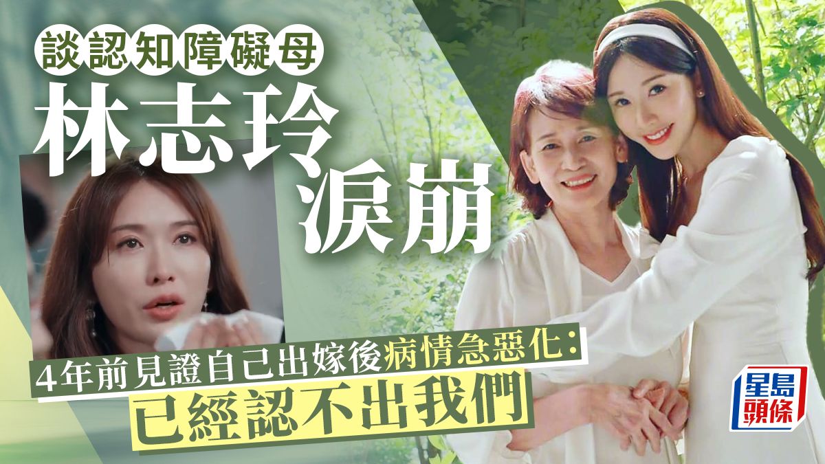 林志玲談認知障礙母淚崩！四年前見證女兒結婚病情急惡化：已經認不出我們