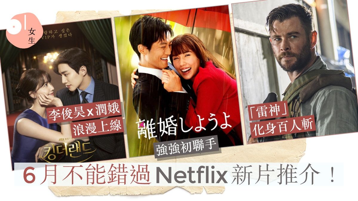 Netflix 6月片單｜5套Netflix新片推介 治癒系日劇、雷神變百人斬