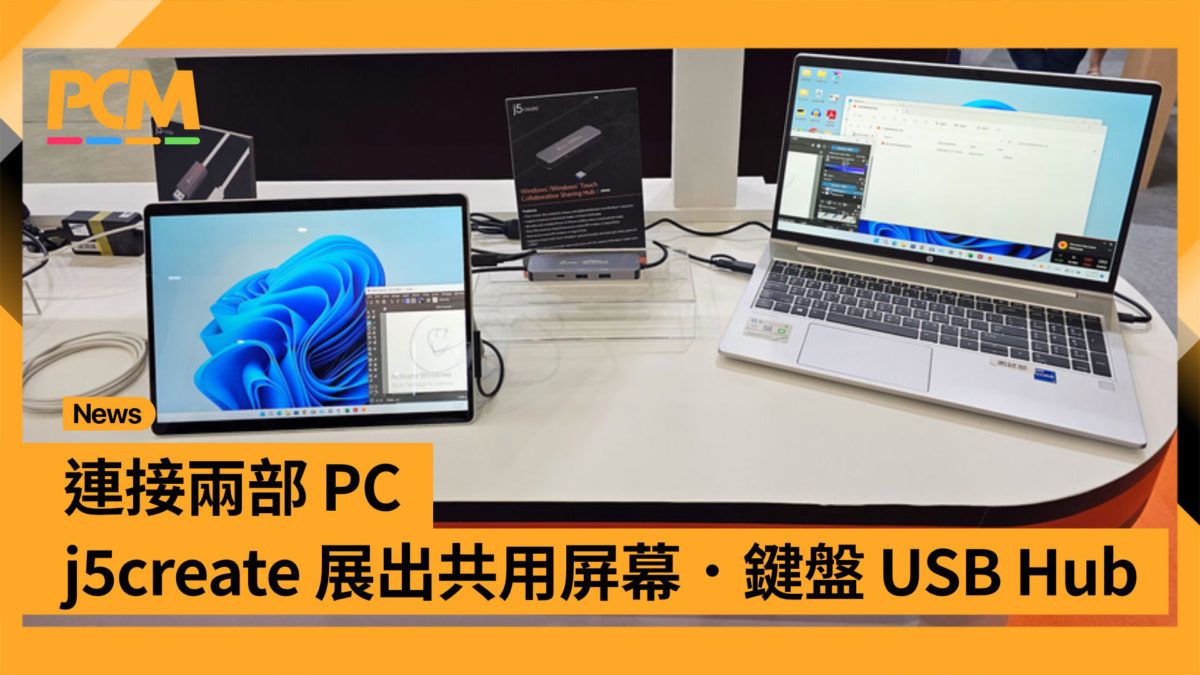 【Computex2023】連接兩部 PC j5create 展出共用屏幕．鍵盤 USB Hub