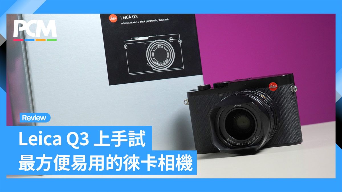 Leica Q3 上手試 最方便易用的徠卡相機