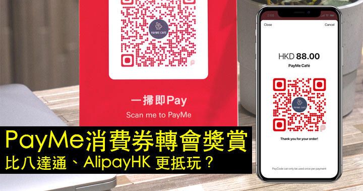 PayMe 加入戰團！消費券轉會獎賞 $150 比八達通、AlipayHK 更抵玩？