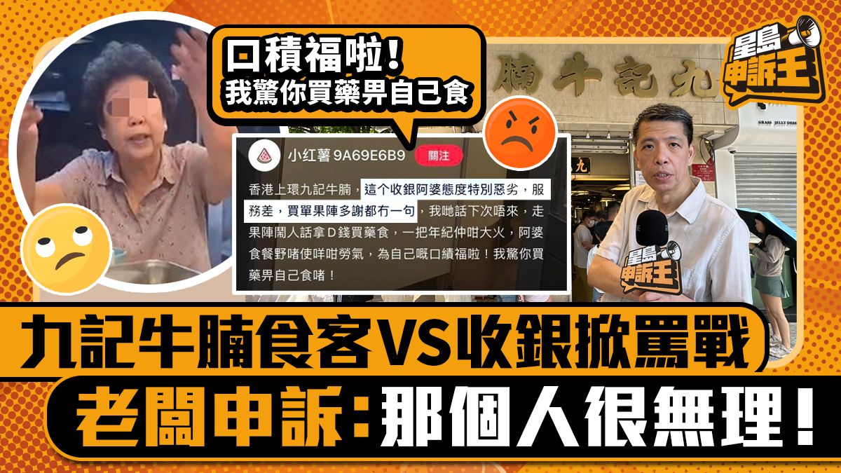 星島申訴王｜九記牛腩食客VS收銀員掀罵戰 老闆：那個人很無理