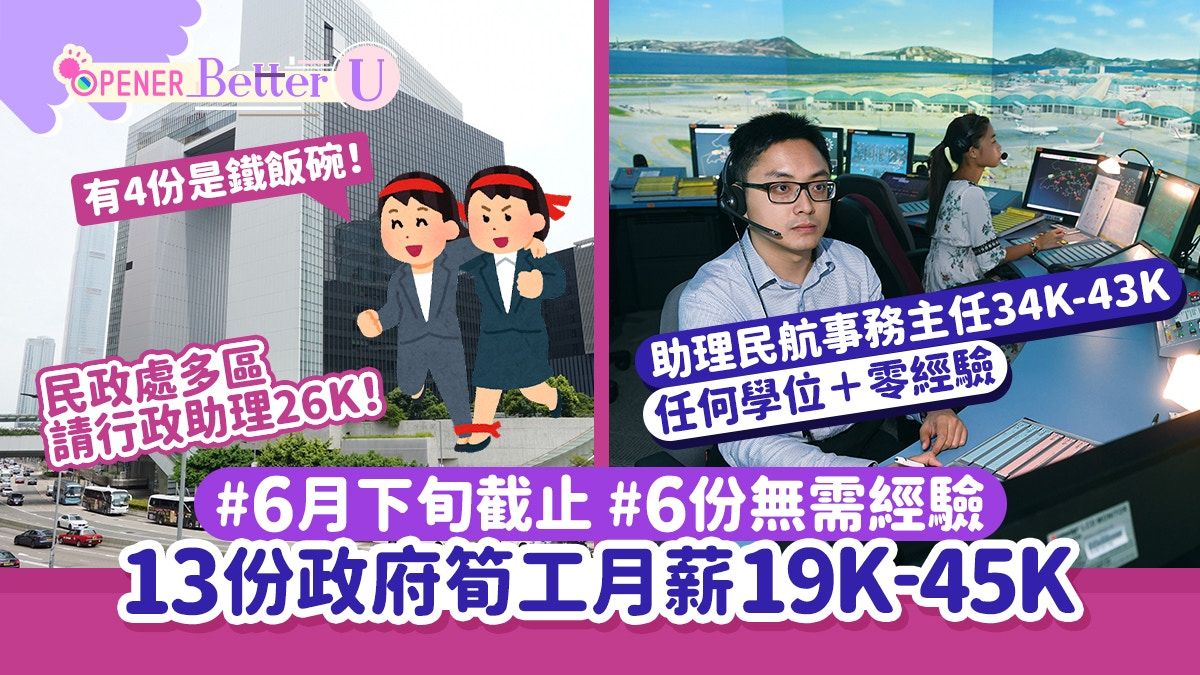 政府工招聘｜13份筍工月薪19K-43K 任何學位+零經驗6月下旬截止