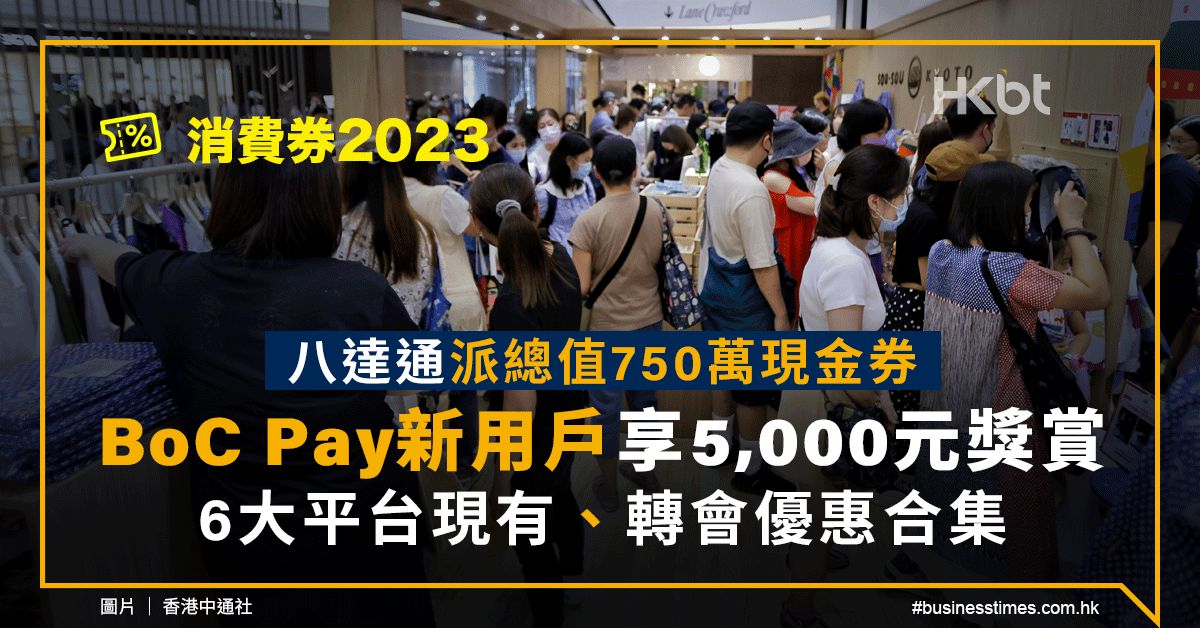 消費券2023｜八達通派總值750萬現金券：6大平台轉會優惠合集