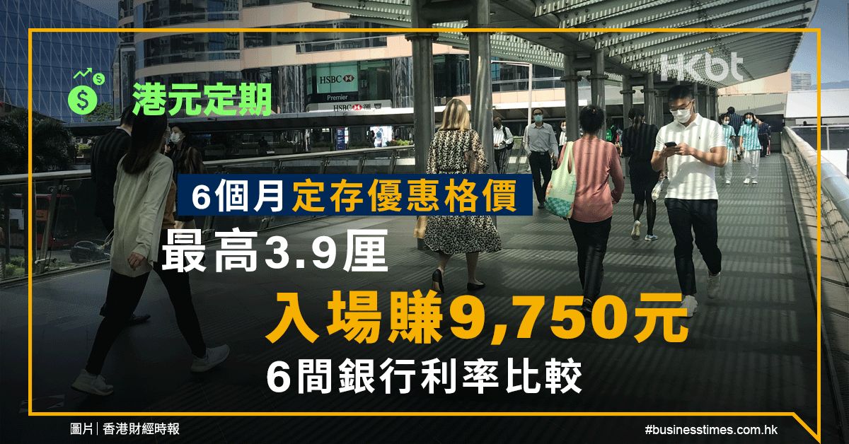 港元定期｜6個月定存優惠格價：最高3.9厘、入場賺9,750元