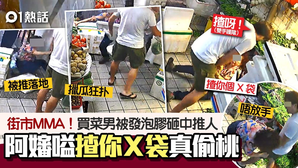 街市MMA！買菜男被發泡膠砸中爆粗推人 阿嬸絕招偷桃：揸你Ｘ袋