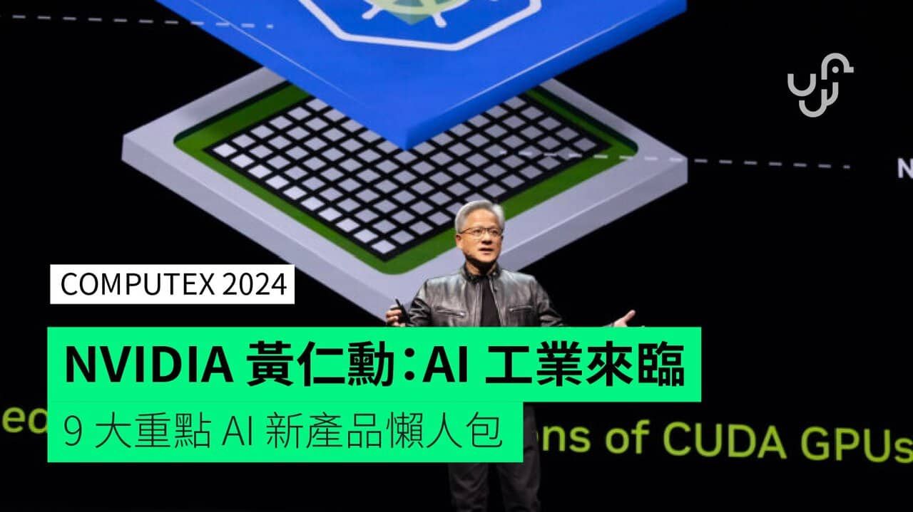 【COMPUTEX 2024】NVIDIA 黃仁勳：AI 工業來臨 9 大重點 AI 新產品懶人包