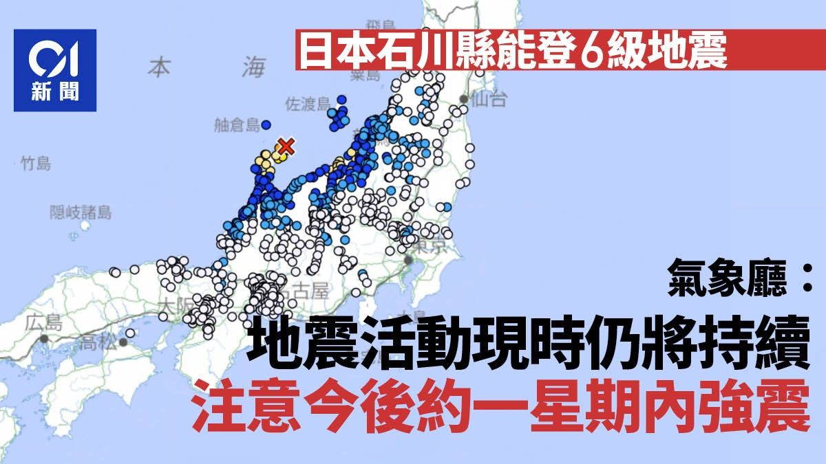 日本地震｜石川縣能登6級地震 氣象廳：注意今起約1週內強震