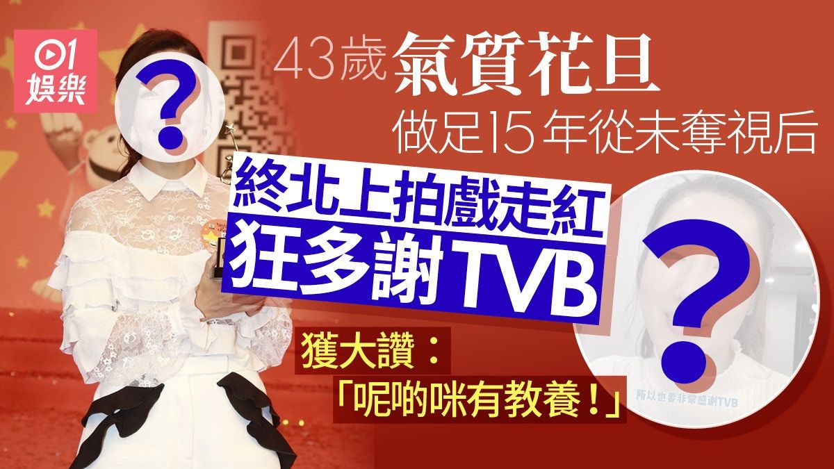 李施嬅做足15年未被頒視后 終演戲走紅狂多謝TVB獲讚有教養