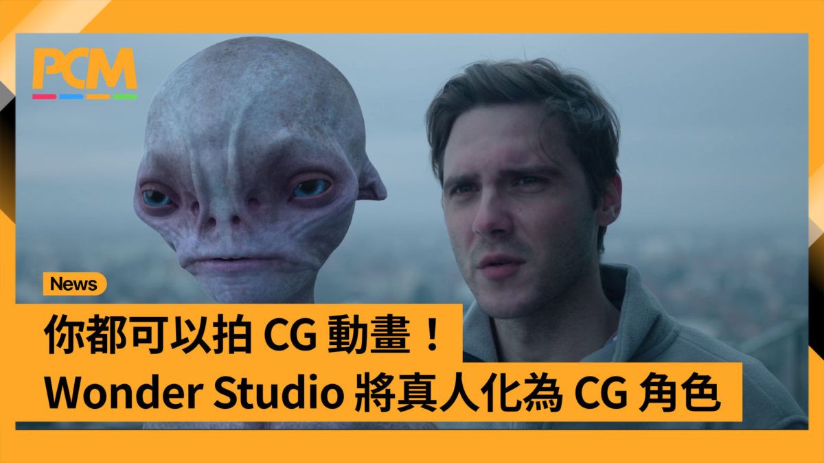 你都可以拍 CG 動畫！Wonder Studio 將真人化為 CG 角色