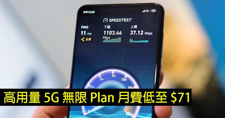 月費低至 $71 平玩高用量 5G 無限數據！平均月費 $284.5 有 300GB