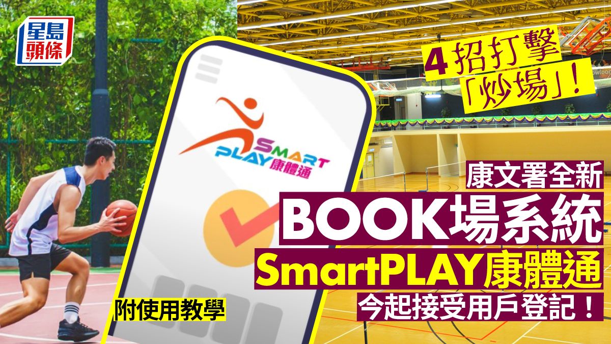 SmartPlay康體通｜康文署全新book場系統 4招杜絕黃牛黨 附使用教學