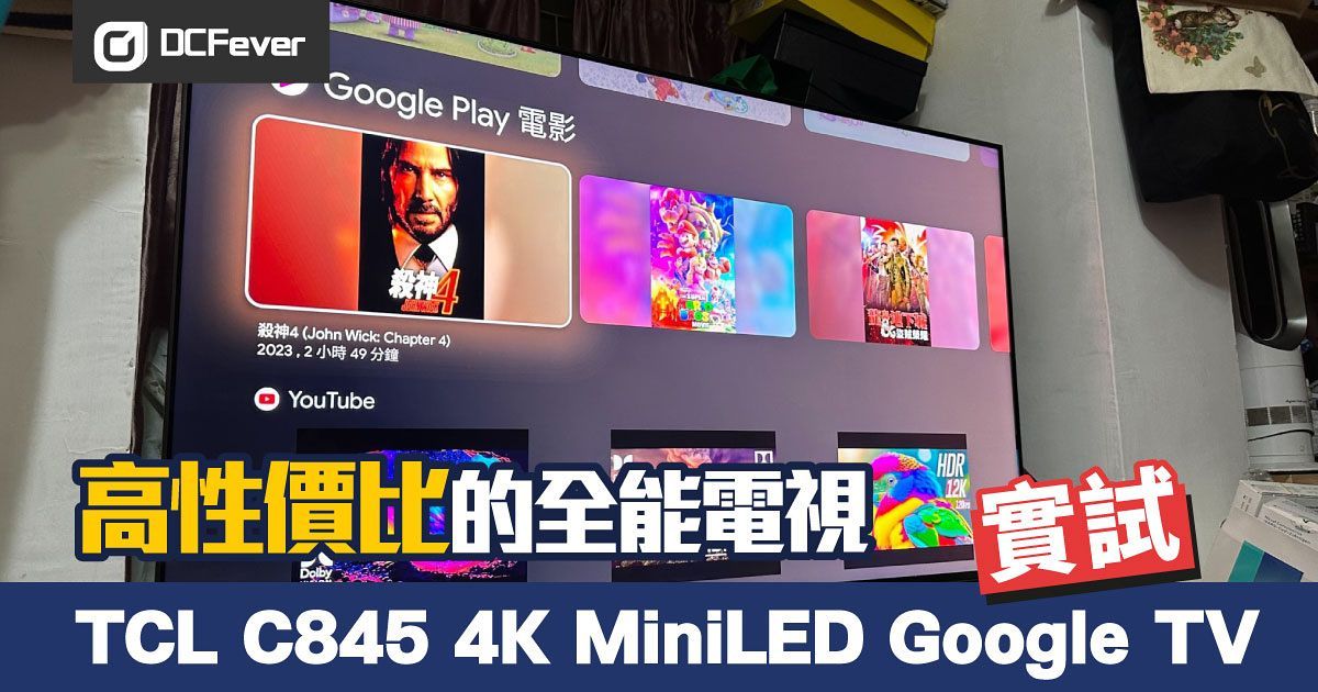 TCL C845 Google TV 評測：平玩 144Hz 4K mini LED 全能電視