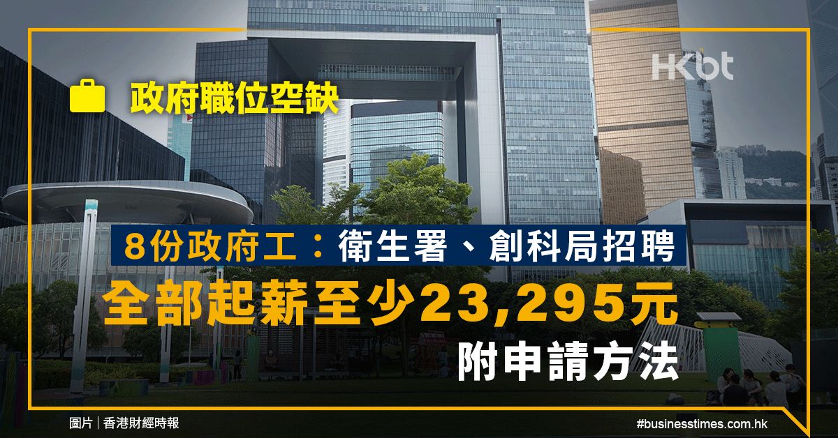 政府職位空缺｜8份政府工：衛生署招聘、全部起薪至少2萬3