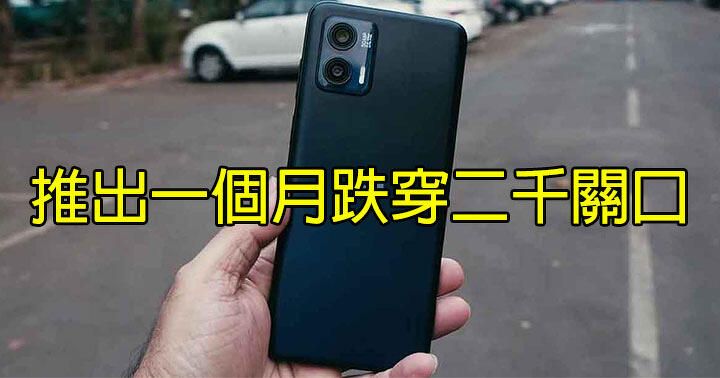 推出一個月即減 $700！Motorola G73 五千大電 + 50MP 像素雙鏡手機 劈價跌穿二千關口