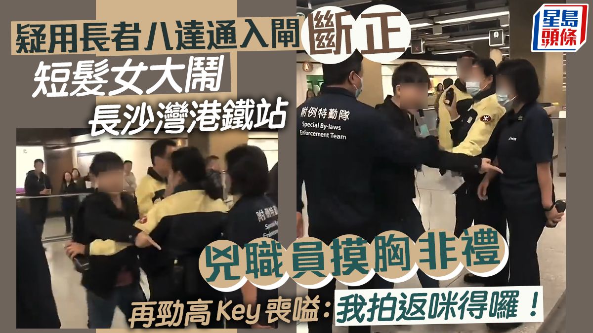 疑用長者八達通入閘斷正 短髮女大鬧長沙灣港鐵站 兇職員摸胸非禮 喪嗌：「我拍返咪得囉！」｜Juicy叮