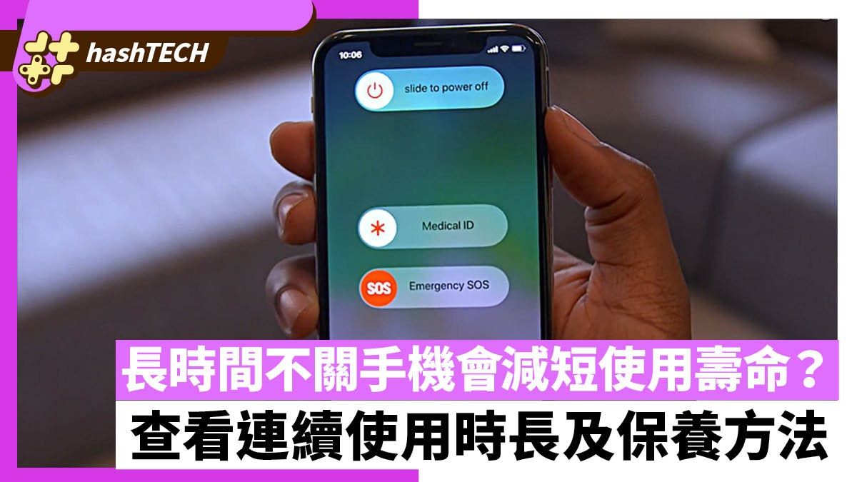 長時間不關手機會減短使用壽命？教你查看連續使用時長及保養方法