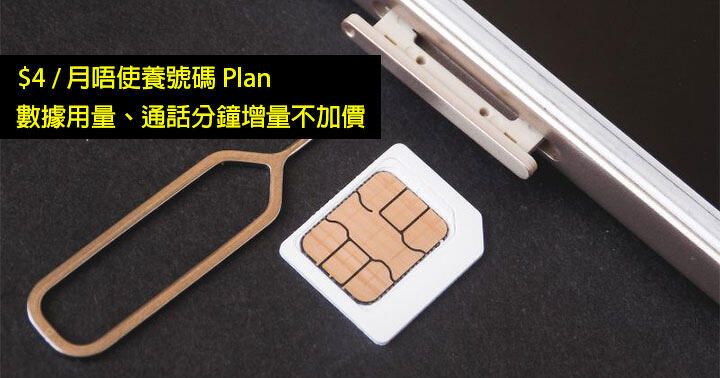 csl Lucky SIM 養號碼 Plan 升級！數據、通話分鐘增量不加價 $138 用三年